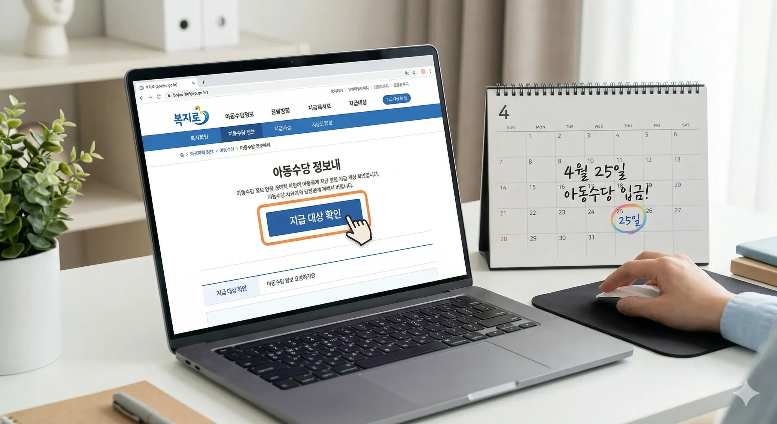 2026년 아동수당 복지로 신청 방법 및 지급일 안내