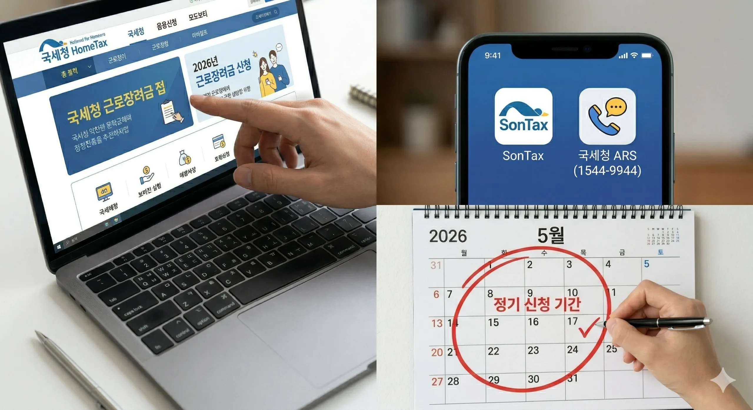 2026년 근로장려금 홈택스 ARS 모바일 손택스 신청 프로세스
