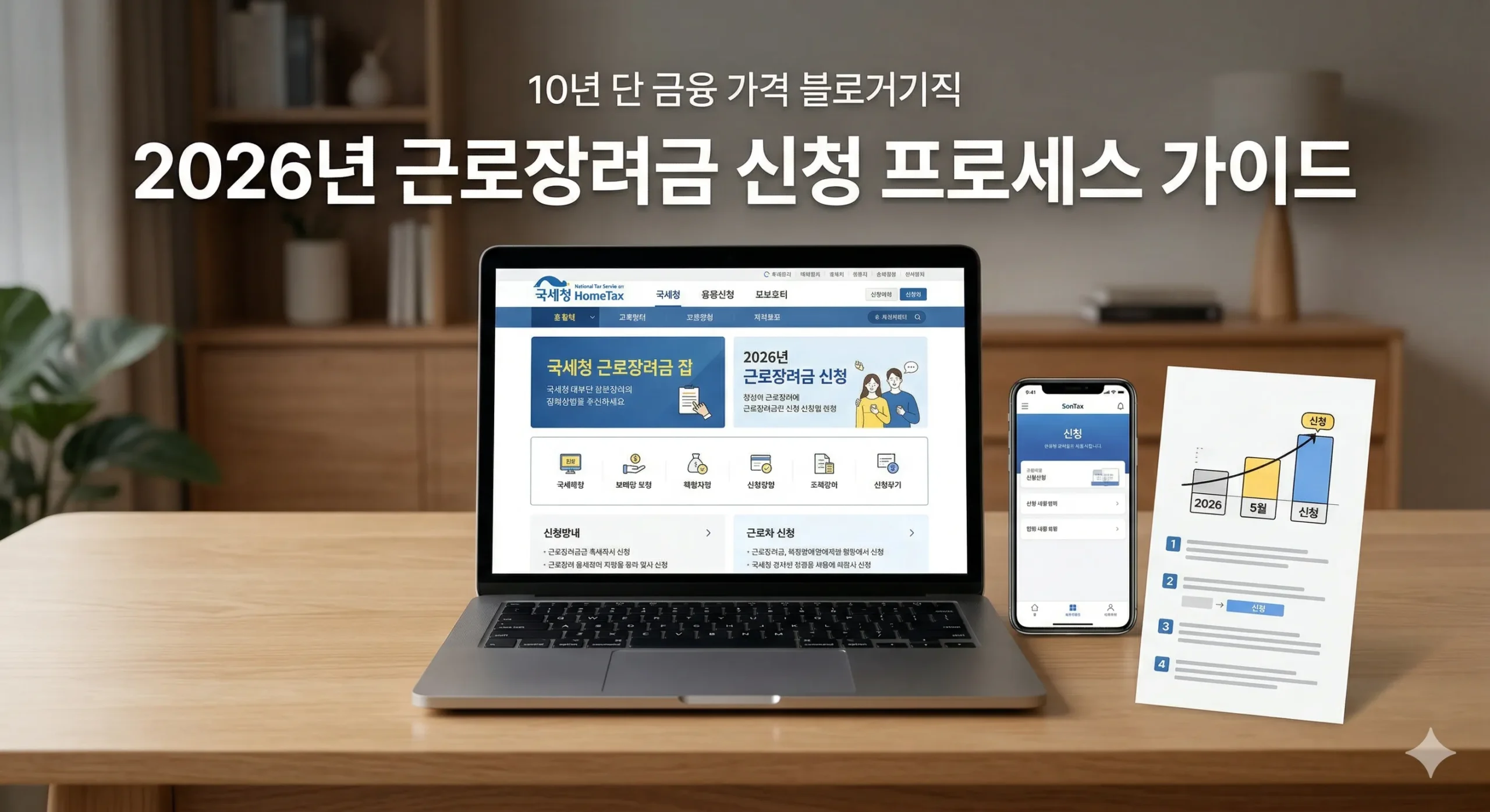2026년 근로장려금 신청 프로세스 및 핵심 요건 가이드