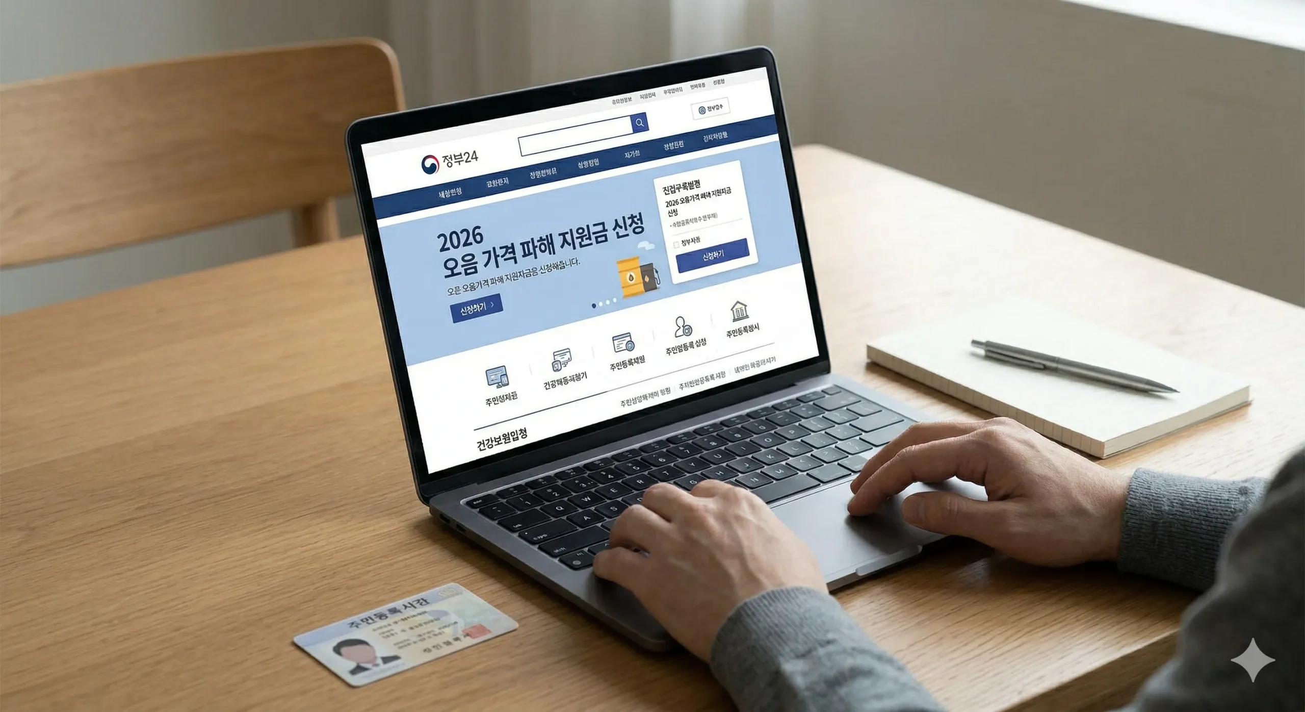 2026년 고유가 피해지원금 정부24 온라인 신청 및 행정복지센터 방문 신청 절차