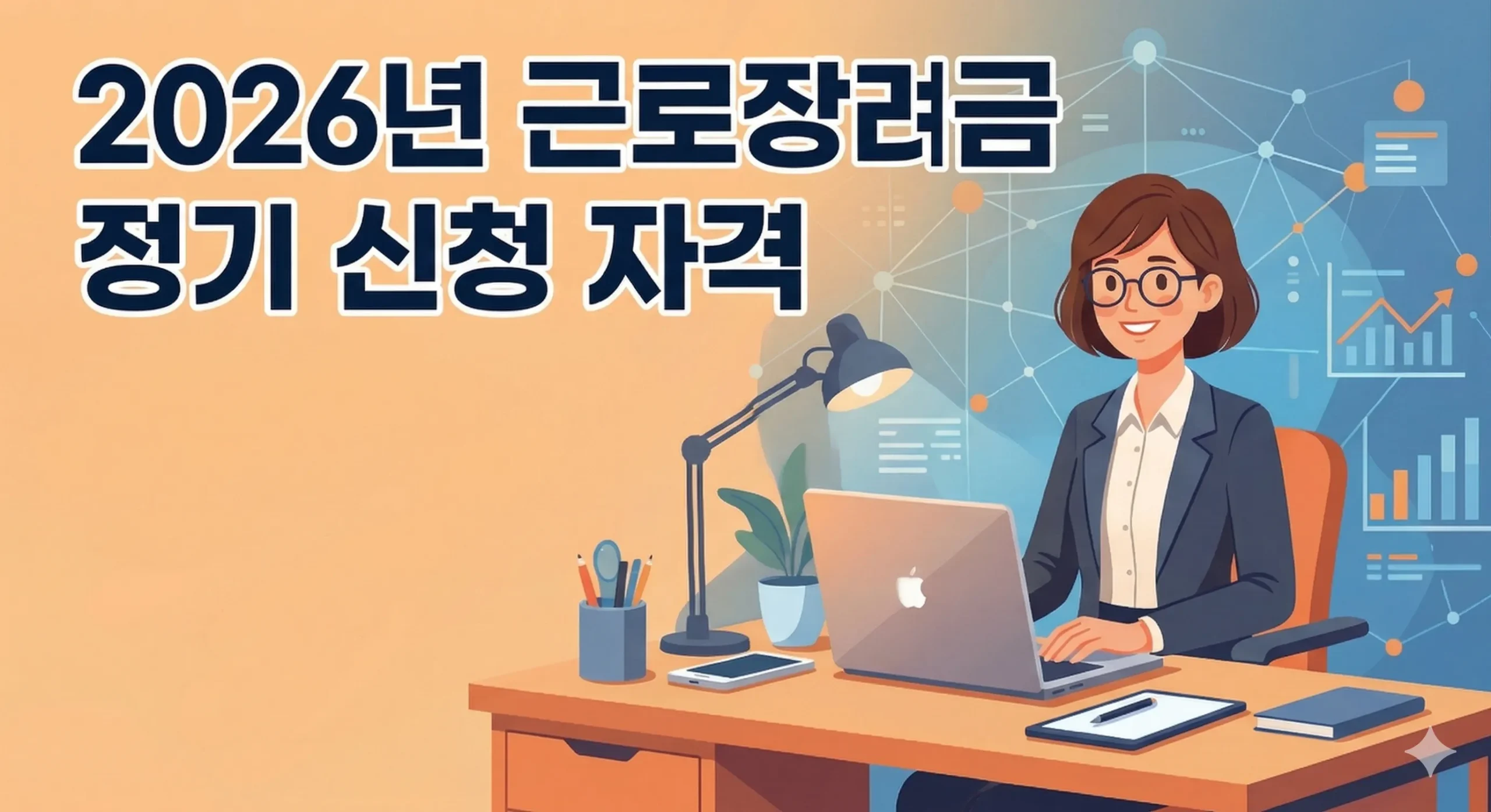 2026년 근로장려금 신청 서류를 검토하는 근로자 이미지